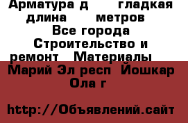 Арматура д. 10 (гладкая) длина 11,7 метров. - Все города Строительство и ремонт » Материалы   . Марий Эл респ.,Йошкар-Ола г.